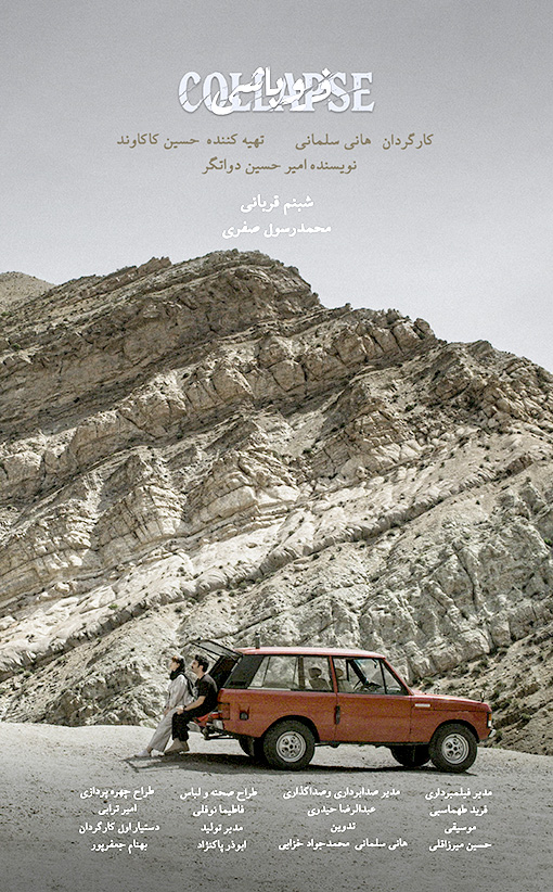 انتشار پوستر فیلم کوتاه «فروپاشی» 